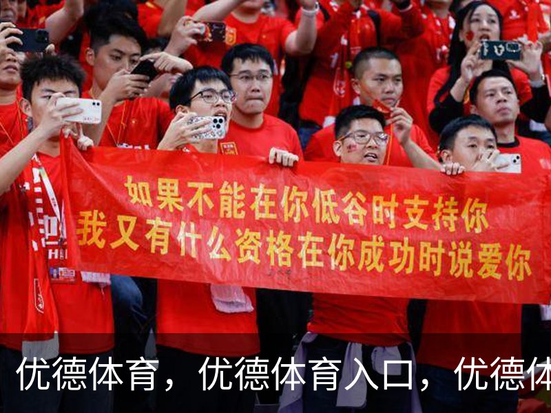 关于优德体育，优德体育入口，优德体育平台