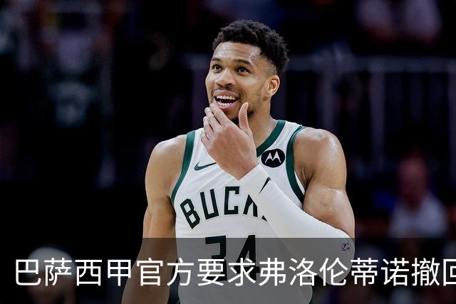 巴萨西甲官方要求弗洛伦蒂诺撤回言论否则将启动刑事诉讼
