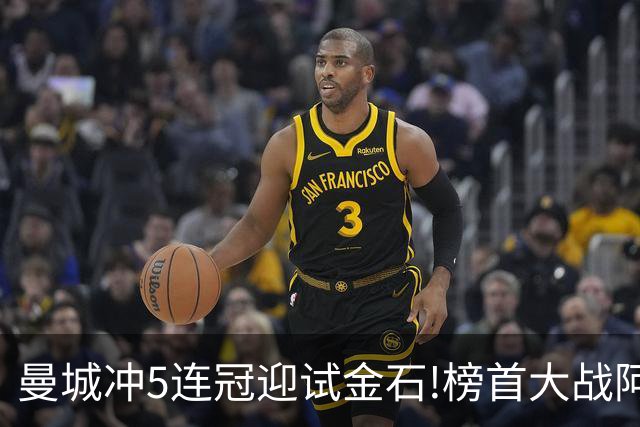 曼城冲5连冠迎试金石!榜首大战阿森纳望拿分?