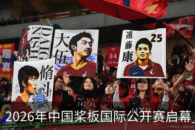 2026年中国桨板国际公开赛启幕 十余国“弄潮儿”逐浪汉江
